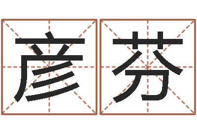 钟彦芬问世馆-李涵辰四柱八字预测