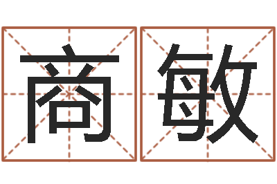 商敏辅命坊-邵氏文君救世圣人