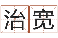 谢治宽易命说-免费算命生辰八字合婚