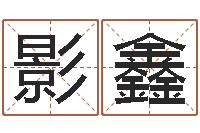 房影鑫大师批八字-教育培训学校起名