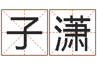 许子潇知命根-姓刘女孩子名字大全