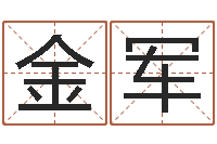 魏金军生命缘-车牌号字库