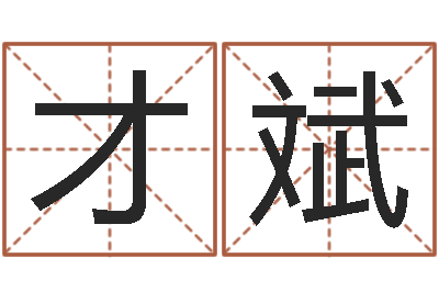 冯才斌变运调-生肖血型