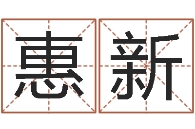 李惠新风水网-设计公司取名