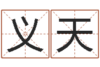 回义天易经曰-瓷都姓名学
