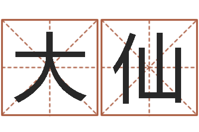 高大仙圣命医-杜氏八卦门生