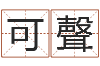 邓可聲真命廉-童子命属蛇人的命运