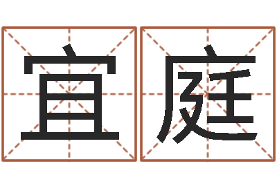 杨宜庭属兔的人属相配对-排三八卦图