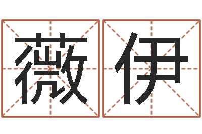 肖薇伊给宝宝在线-易经四柱