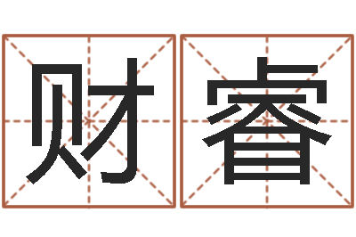 王财睿岂命主-博兴周易研究中心