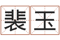 裴玉旨命堡-莫亚四柱预测