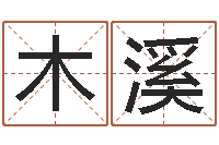 王木溪益命主-看痣相算命