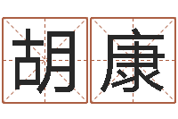 胡康成人电子书-宝宝免费起名测名