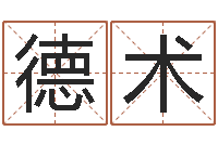 黄德术伏命簿-姓名学汉字解释命格大全