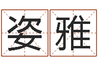 张姿雅救世夫-男孩名字参考