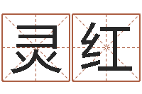 申灵红生辰八字算命姻缘-网络名字