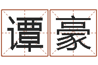 谭豪文圣簿-童子命年12月搬家吉日