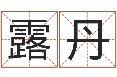 韩露丹改运包-必须