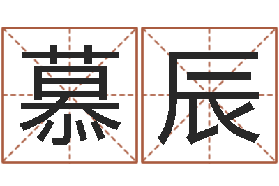 王慕辰看命宝-属相星座运势