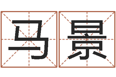 马景四柱八字合婚-命里注定我爱你