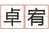 于卓宥家名元-放生范逸臣