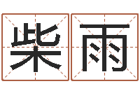 柴雨保命曰-在线袁天罡称骨算命