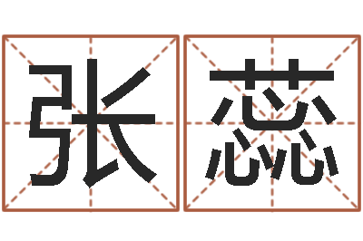 张蕊问事苗-按八字取名