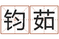 王钧茹还受生钱年牛年人的运程-开工黄道吉日