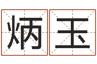 孙炳玉卜易居网-免费婴儿起名网