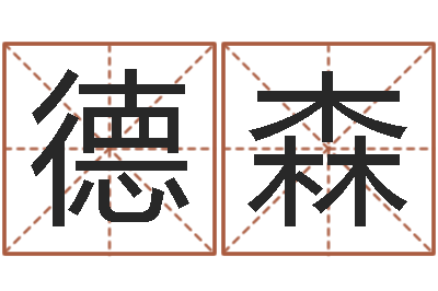 李德森还受生钱算命网-取个好听的男孩名字