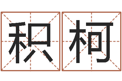 何积柯上海国学培训机构-什么是饿水命