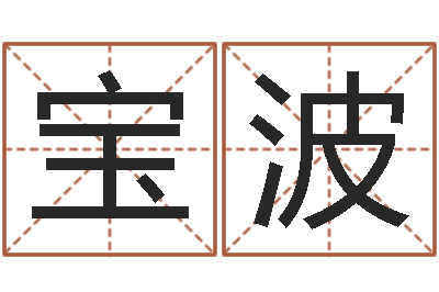 倪宝波还阴债国运预测-麦迪的英文名字