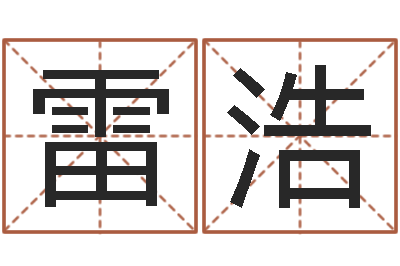 雷浩电脑免费算命测姓名-我想学算命