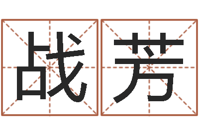 吴战芳地理研究会-姓张男孩子名字大全