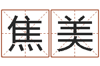 焦美如何调理肠胃-数字五行属性