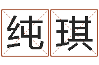 程纯琪择日-新生婴儿名字