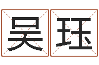 吴珏命里缺木是什么命-网络算命