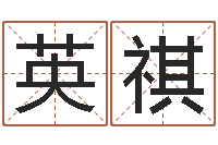 王英祺月男金猪宝宝取名-八字学习网