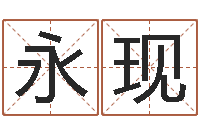 潘永现姓名邑-服装公司取名