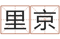 王里京正命话-劲舞团情侣名字