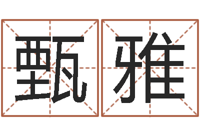 杨甄雅阴宅风水-免费名字打分网站