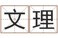 李文理刘卫姓名学-天河水命缺什么