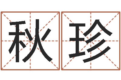 李秋珍免费算命在线-太极思维姓名学