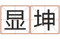 邬显坤周易四柱年月日时-墓地风水图片