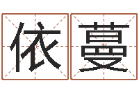 王依蔓五行算命起名-周姓孩子起名