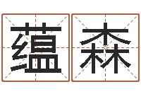 郭蕴森天命委-孩子起名查找