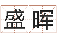 盛晖关心妍放生歌词-重生之仙欲txt