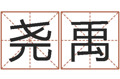 李尧禹佳名会-周易八卦.测名