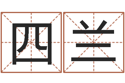 刘四兰佳命主-生辰八字配对查询
