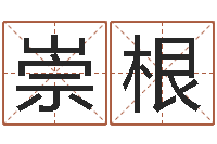 李崇根日柱算命-免费批八字的网站